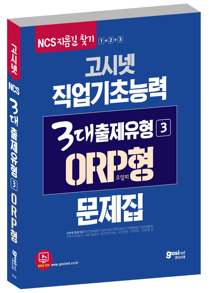 고시넷 NCS 직업기초능력 3대출제유형 3 ORP형(오알피형)